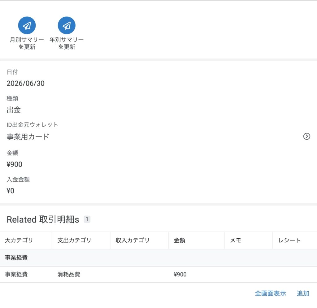 月別・年別サマリー更新ボタン